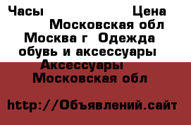 Часы emporio armani › Цена ­ 1 800 - Московская обл., Москва г. Одежда, обувь и аксессуары » Аксессуары   . Московская обл.